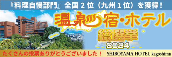 温泉宿・ホテル総選挙2024