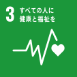 対応する主なSDGs