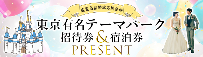鹿児島結婚式応援企画！東京有名テーマパーク招待券&宿泊券をペアでプレゼント！