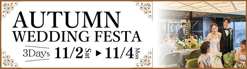 11/２・３・４★３DAYS AUTUMN WEDDING FESTA★
